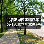 【后驱操控乐趣轿车:为什么真正的驾驶爱好者都在选择后驱?】(图4) 【后驱操控乐趣轿车:为什么真正的驾驶爱好者都在选择后驱?】(图4)