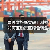 零碳文旅新突破!科技如何驱动景区绿色转型?(图1) 零碳文旅新突破!科技如何驱动景区绿色转型?(图1)