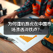 为何捷豹路虎在中国市场遭遇滑铁卢?(图3) 为何捷豹路虎在中国市场遭遇滑铁卢?(图3)