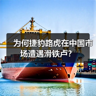 为何捷豹路虎在中国市场遭遇滑铁卢?(图2) 为何捷豹路虎在中国市场遭遇滑铁卢?(图2)