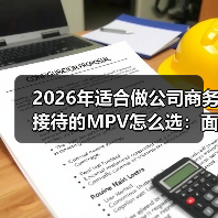 2026年适合做公司商务接待的MPV怎么选:面子、里子、账本一次讲透(图4) 2026年适合做公司商务接待的MPV怎么选:面子、里子、账本一次讲透(图4)