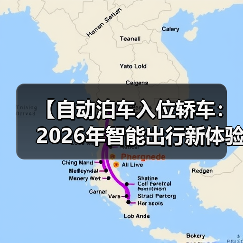 【自动泊车入位轿车:2026年智能出行新体验完全解析】(图4) 【自动泊车入位轿车:2026年智能出行新体验完全解析】(图4)