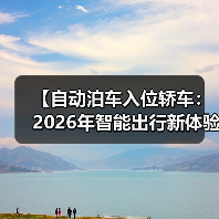 【自动泊车入位轿车:2026年智能出行新体验完全解析】(图2) 【自动泊车入位轿车:2026年智能出行新体验完全解析】(图2)