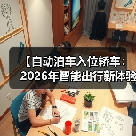 【自动泊车入位轿车:2026年智能出行新体验完全解析】(图3) 【自动泊车入位轿车:2026年智能出行新体验完全解析】(图3)