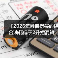 【2026年最值得买的综合油耗低于2升插混轿车，这5款不看后悔】