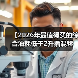 【2026年最值得买的综合油耗低于2升插混轿车,这5款不看后悔】(图2) 【2026年最值得买的综合油耗低于2升插混轿车,这5款不看后悔】(图2)
