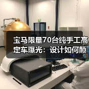 宝马限量70台纯手工高定车曝光:设计如何颠覆经典?(图3) 宝马限量70台纯手工高定车曝光:设计如何颠覆经典?(图3)