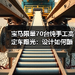 宝马限量70台纯手工高定车曝光:设计如何颠覆经典?(图2) 宝马限量70台纯手工高定车曝光:设计如何颠覆经典?(图2)
