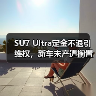 SU7 Ultra定金不退引维权，新车未产遭搁置（图2）