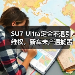 SU7 Ultra定金不退引维权，新车未产遭搁置（图1）