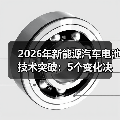 2026年新能源汽车电池技术突破：5个变化决定续航与安全（图2）