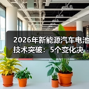 2026年新能源汽车电池技术突破：5个变化决定续航与安全（图4）