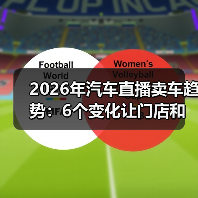 2026年汽车直播卖车趋势：6个变化让门店和品牌重新洗牌（图1）