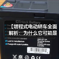 【增程式电动轿车全面解析:为什么它可能是你最佳的新能源选择?】(图1) 【增程式电动轿车全面解析:为什么它可能是你最佳的新能源选择?】(图1)
