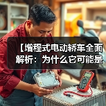 【增程式电动轿车全面解析:为什么它可能是你最佳的新能源选择?】(图2) 【增程式电动轿车全面解析:为什么它可能是你最佳的新能源选择?】(图2)