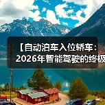 【自动泊车入位轿车:2026年智能驾驶的终极解决方案,一文解锁停车革命的秘密】(图4) 【自动泊车入位轿车:2026年智能驾驶的终极解决方案,一文解锁停车革命的秘密】(图4)