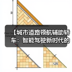 【城市道路领航辅助轿车:智能驾驶新时代的出行革命】(图2) 【城市道路领航辅助轿车:智能驾驶新时代的出行革命】(图2)