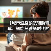 【城市道路领航辅助轿车:智能驾驶新时代的出行革命】(图3) 【城市道路领航辅助轿车:智能驾驶新时代的出行革命】(图3)