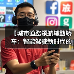 【城市道路领航辅助轿车:智能驾驶新时代的出行革命】(图4) 【城市道路领航辅助轿车:智能驾驶新时代的出行革命】(图4)