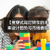 【贯穿式尾灯轿车的未来设计趋势与市场表现】(图2) 【贯穿式尾灯轿车的未来设计趋势与市场表现】(图2)