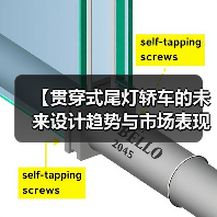 【贯穿式尾灯轿车的未来设计趋势与市场表现】(图4) 【贯穿式尾灯轿车的未来设计趋势与市场表现】(图4)