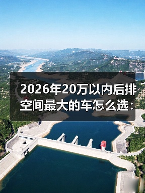 2026年20万以内后排空间最大的车怎么选：实测数据+避坑清单（图4）
