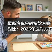 最新汽车金融贷款方案对比：2026年选对方案少花2.3万的实战指南（图1）