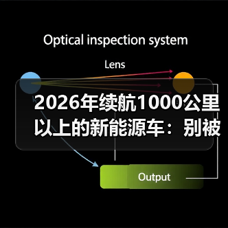2026年续航1000公里以上的新能源车：别被数字骗了，怎么选才不后悔（图4）