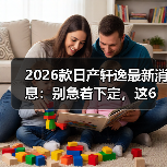 2026款日产轩逸最新消息:别急着下定,这6个变化更关键(图4) 2026款日产轩逸最新消息:别急着下定,这6个变化更关键(图4)
