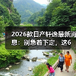 2026款日产轩逸最新消息:别急着下定,这6个变化更关键(图3) 2026款日产轩逸最新消息:别急着下定,这6个变化更关键(图3)
