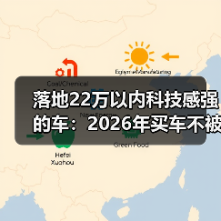 落地22万以内科技感强的车：2026年买车不被“屏幕”忽悠的硬核清单（图1）