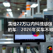 落地22万以内科技感强的车：2026年买车不被“屏幕”忽悠的硬核清单（图3）