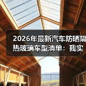2026年最新汽车防晒隔热玻璃车型清单：我实测后才敢推荐的选车逻辑（图1）