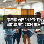 家用车选自然吸气还是涡轮增压？2026年看完少走3年弯路（图1）