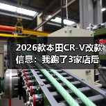2026款本田CR-V改款信息：我跑了3家店后发现的5个关键变化（图3）
