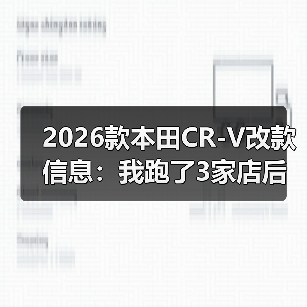 2026款本田CR-V改款信息：我跑了3家店后发现的5个关键变化（图2）