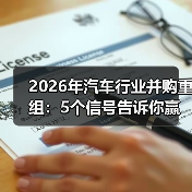 2026年汽车行业并购重组:5个信号告诉你赢家正在换人(图3) 2026年汽车行业并购重组:5个信号告诉你赢家正在换人(图3)