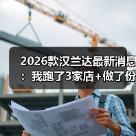 2026款汉兰达最新消息:我跑了3家店+做了份小调研,答案比你想的更“现实”(图4) 2026款汉兰达最新消息:我跑了3家店+做了份小调研,答案比你想的更“现实”(图4)