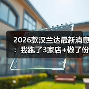 2026款汉兰达最新消息:我跑了3家店+做了份小调研,答案比你想的更“现实”(图3) 2026款汉兰达最新消息:我跑了3家店+做了份小调研,答案比你想的更“现实”(图3)