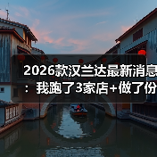 2026款汉兰达最新消息:我跑了3家店+做了份小调研,答案比你想的更“现实”(图2) 2026款汉兰达最新消息:我跑了3家店+做了份小调研,答案比你想的更“现实”(图2)