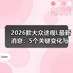 2026款大众途观L最新消息：5个关键变化与买车避坑清单（图1）