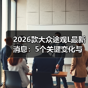 2026款大众途观L最新消息：5个关键变化与买车避坑清单（图3）