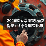 2026款大众途观L最新消息：5个关键变化与买车避坑清单（图4）
