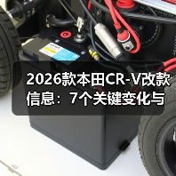 2026款本田CR-V改款信息：7个关键变化与真实购车避坑指南（图4）