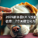 2026款本田CR-V改款信息：7个关键变化与真实购车避坑指南（图1）