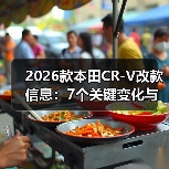 2026款本田CR-V改款信息：7个关键变化与真实购车避坑指南（图2）