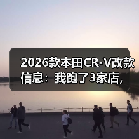 2026款本田CR-V改款信息:我跑了3家店,发现这些才是关键(图2) 2026款本田CR-V改款信息:我跑了3家店,发现这些才是关键(图2)