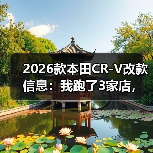 2026款本田CR-V改款信息:我跑了3家店,发现这些才是关键(图3) 2026款本田CR-V改款信息:我跑了3家店,发现这些才是关键(图3)
