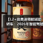 【L2+级高速领航辅助轿车:2026年智能驾驶新体验全面解析】(图1) 【L2+级高速领航辅助轿车:2026年智能驾驶新体验全面解析】(图1)