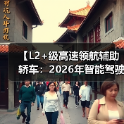 【L2+级高速领航辅助轿车:2026年智能驾驶新体验全面解析】(图2) 【L2+级高速领航辅助轿车:2026年智能驾驶新体验全面解析】(图2)